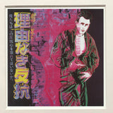 ANDY WARHOL Rebel Without a Cause (James Dean), 1990